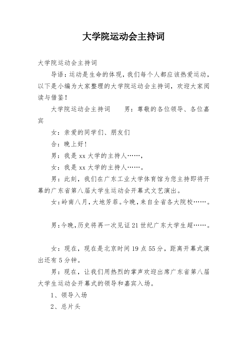 大学院运动会主持词