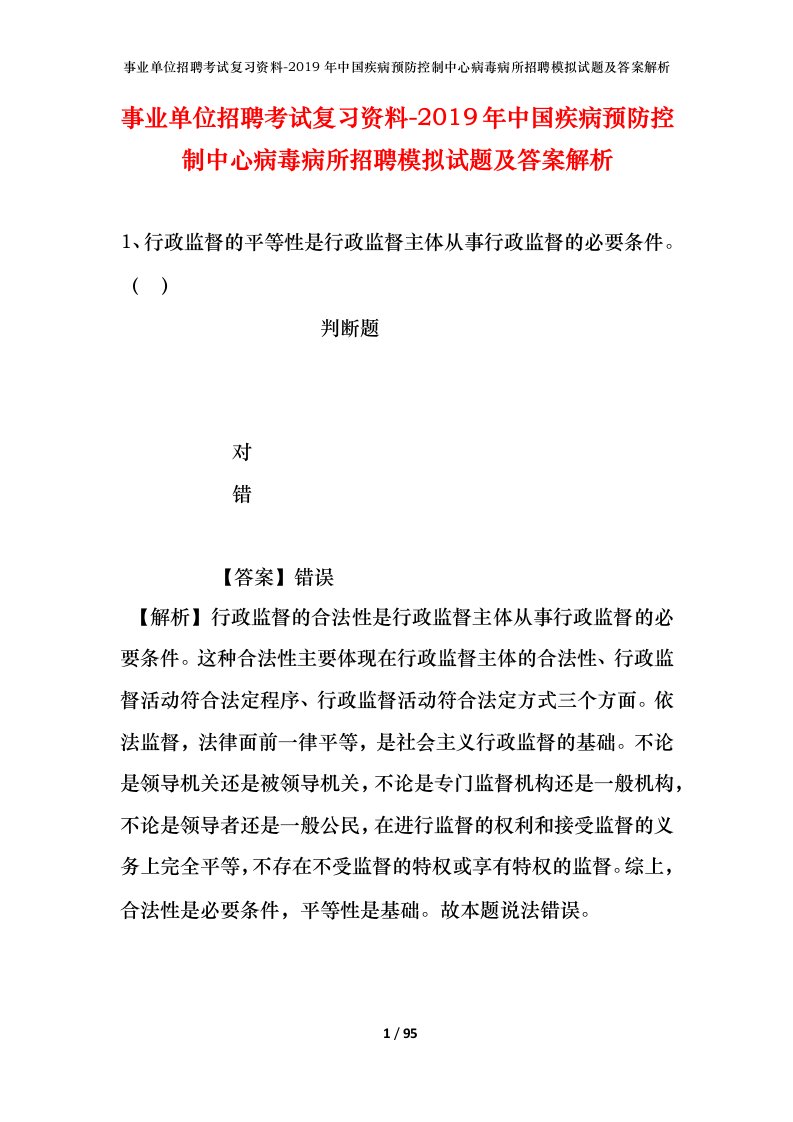 事业单位招聘考试复习资料-2019年中国疾病预防控制中心病毒病所招聘模拟试题及答案解析_1