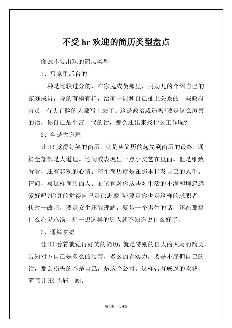 不受hr欢迎的简历类型盘点