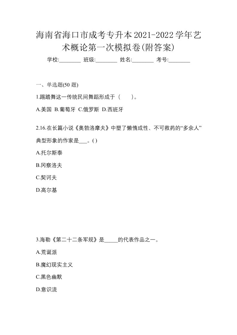 海南省海口市成考专升本2021-2022学年艺术概论第一次模拟卷附答案