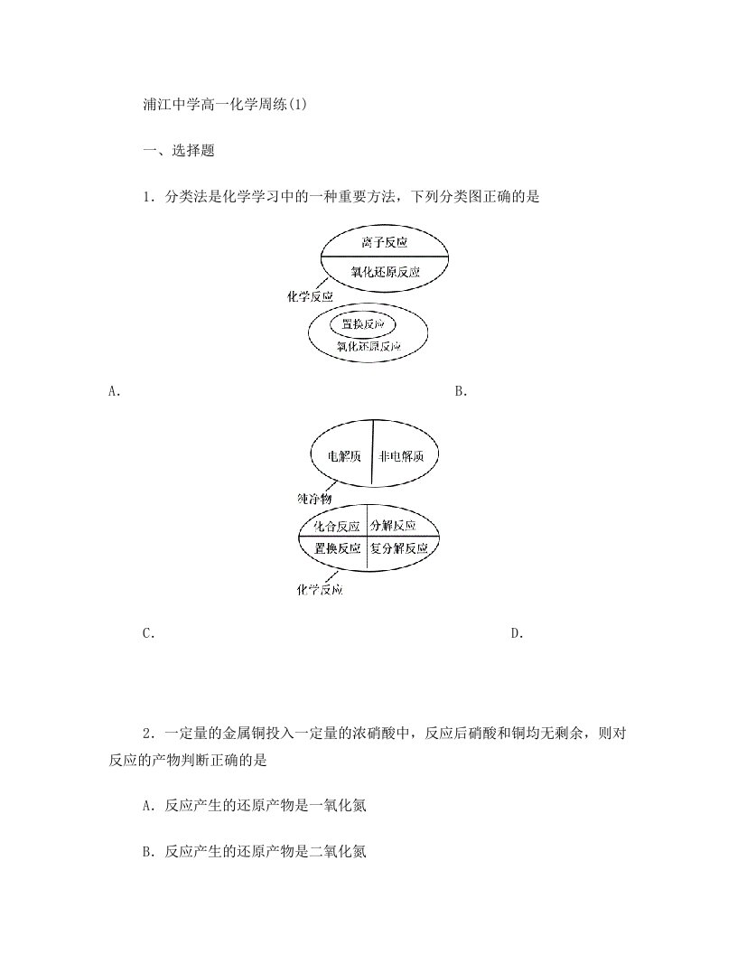 浦江中学高一化学周练1