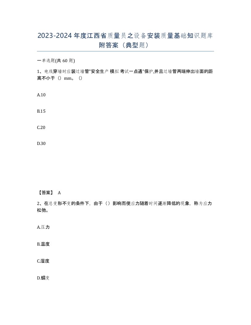 2023-2024年度江西省质量员之设备安装质量基础知识题库附答案典型题