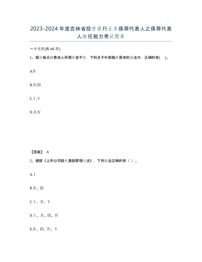 2023-2024年度吉林省投资银行业务保荐代表人之保荐代表人胜任能力考试题库