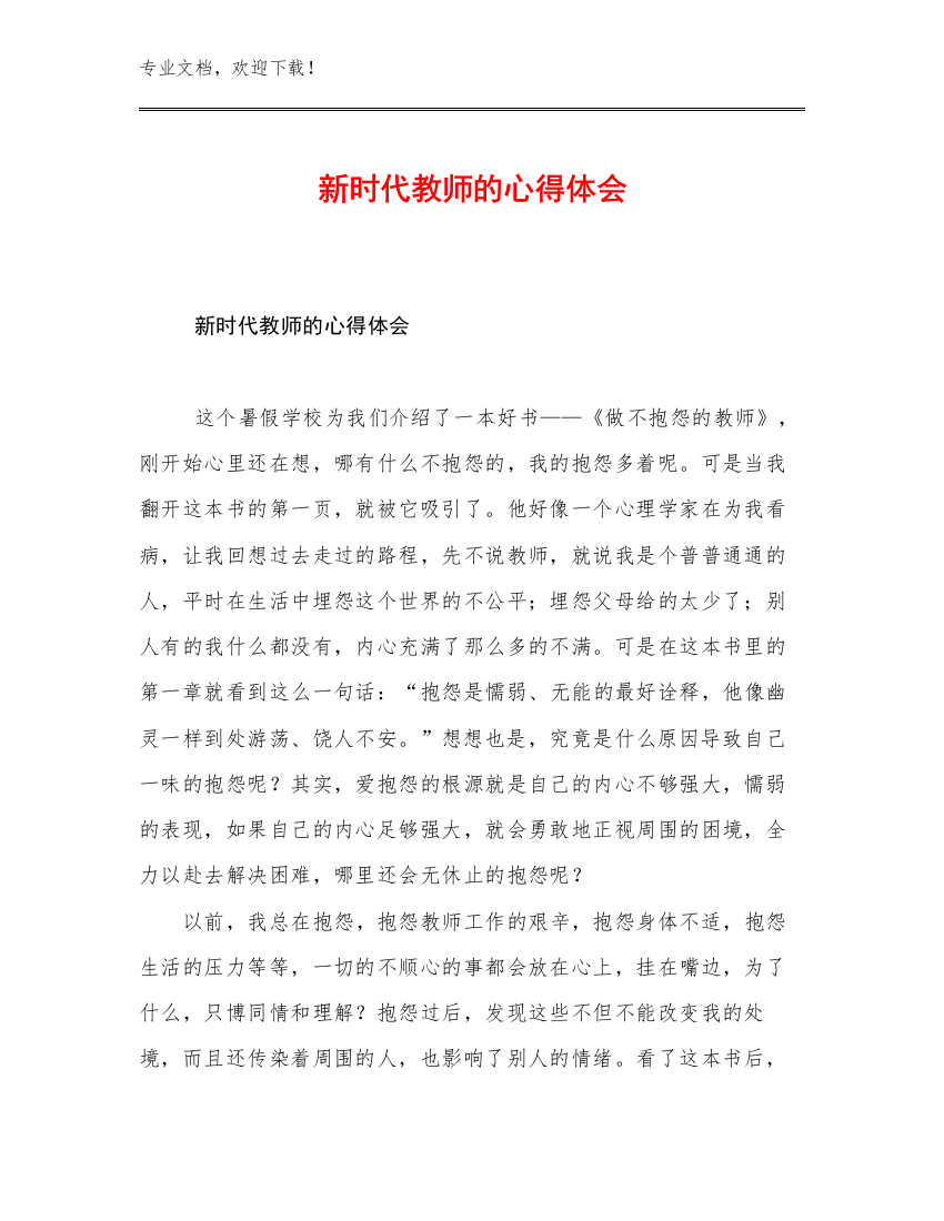 2023新时代教师的心得体会例文11篇