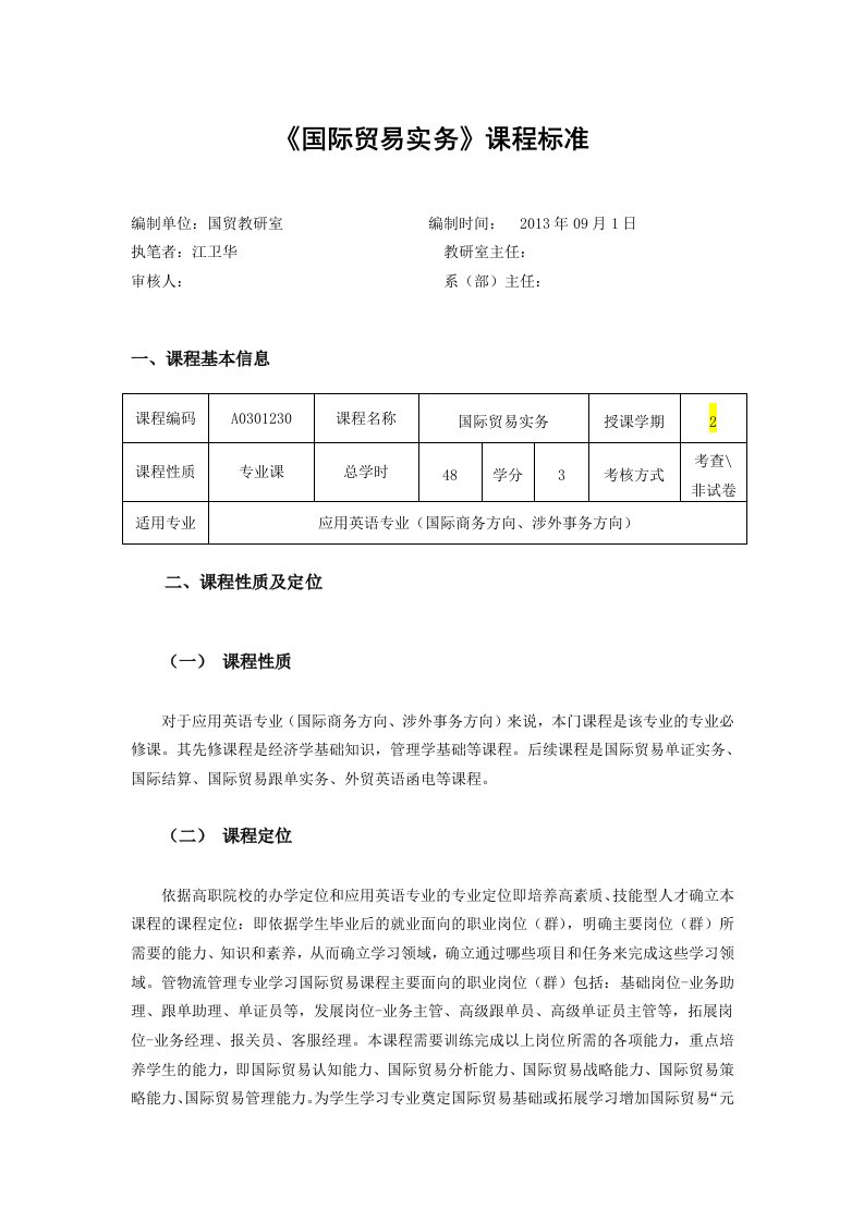 国际贸易实务课程标准商务英语专业