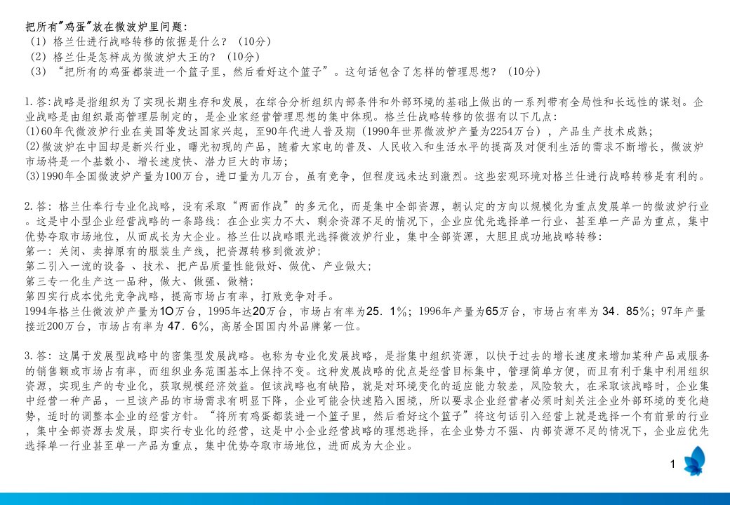 管理学基础案例答案ppt课件