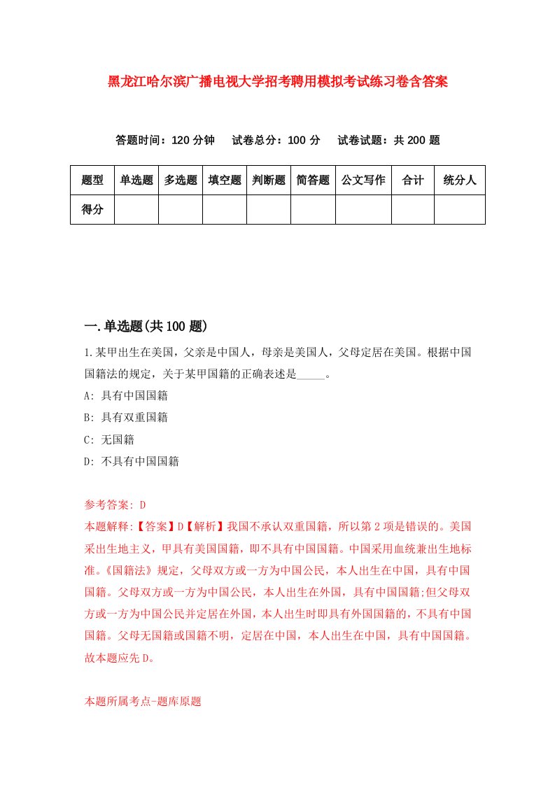 黑龙江哈尔滨广播电视大学招考聘用模拟考试练习卷含答案第1套