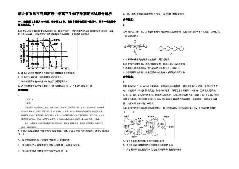 湖北省宜昌市当阳高级中学高三生物下学期期末试题含解析