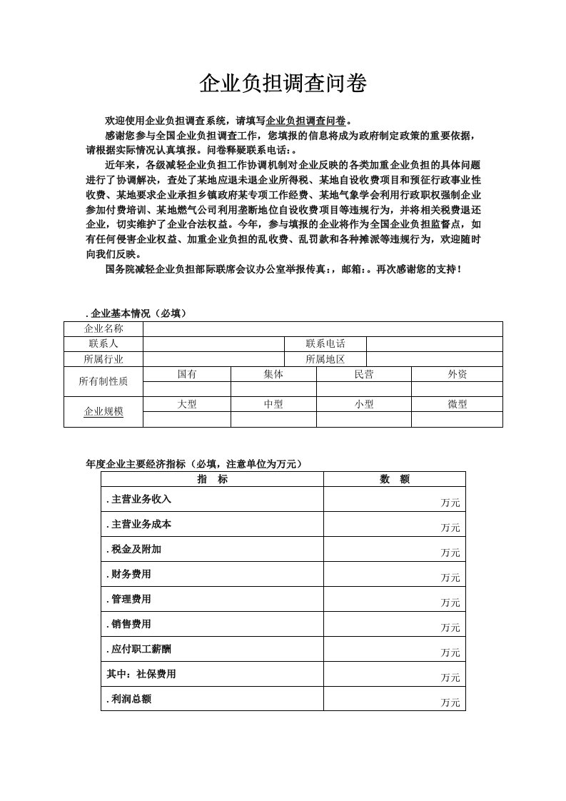 企业负担调查问卷