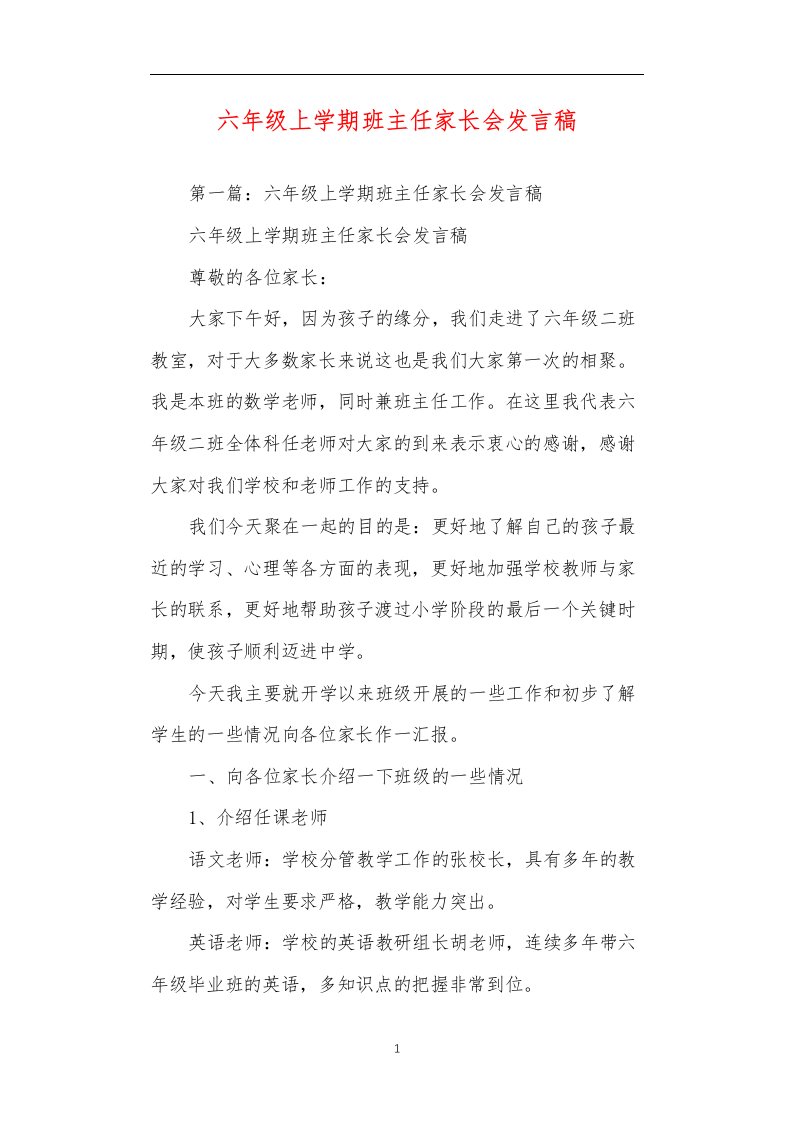 六年级上学期班主任家长会发言稿