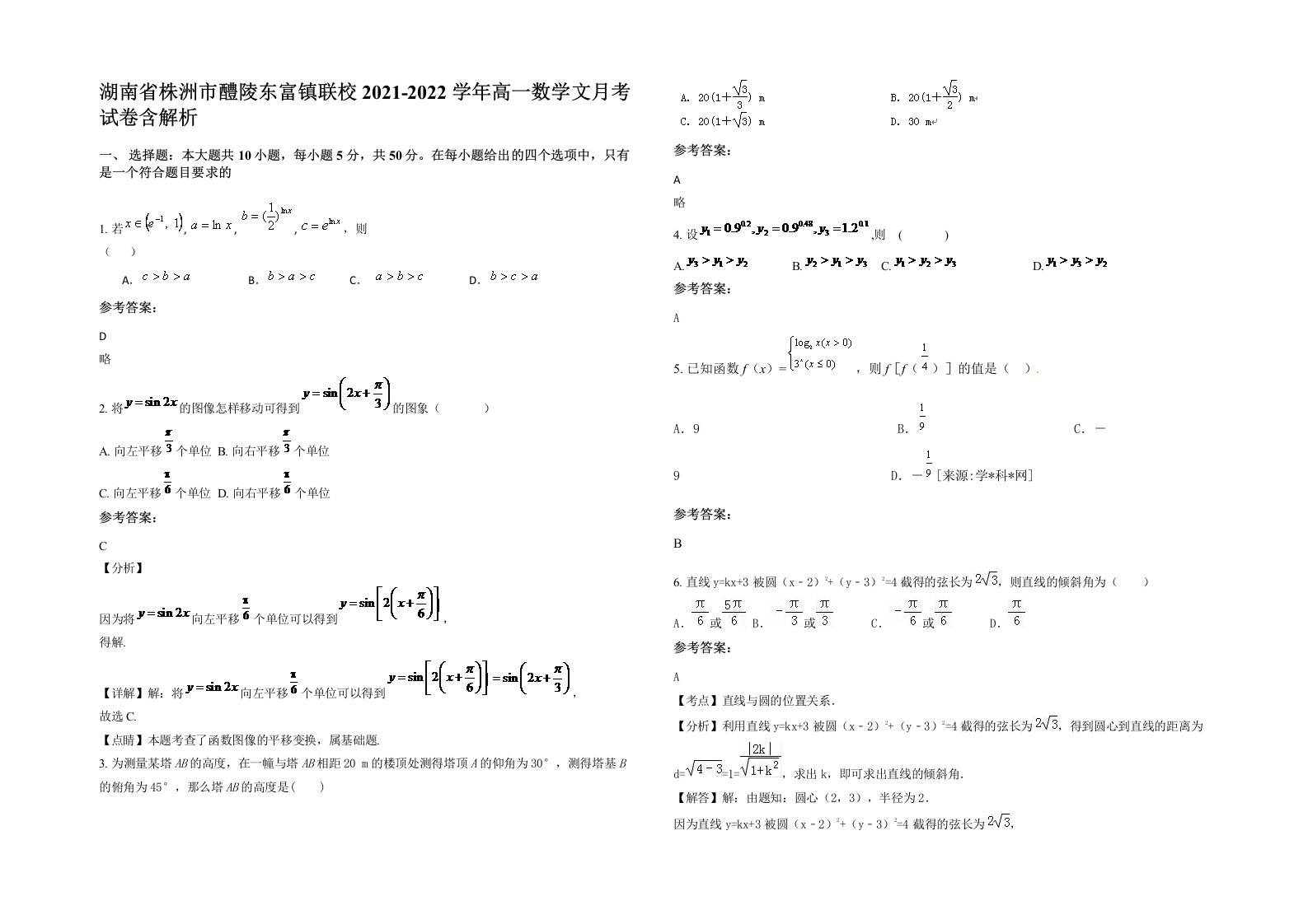 湖南省株洲市醴陵东富镇联校2021-2022学年高一数学文月考试卷含解析