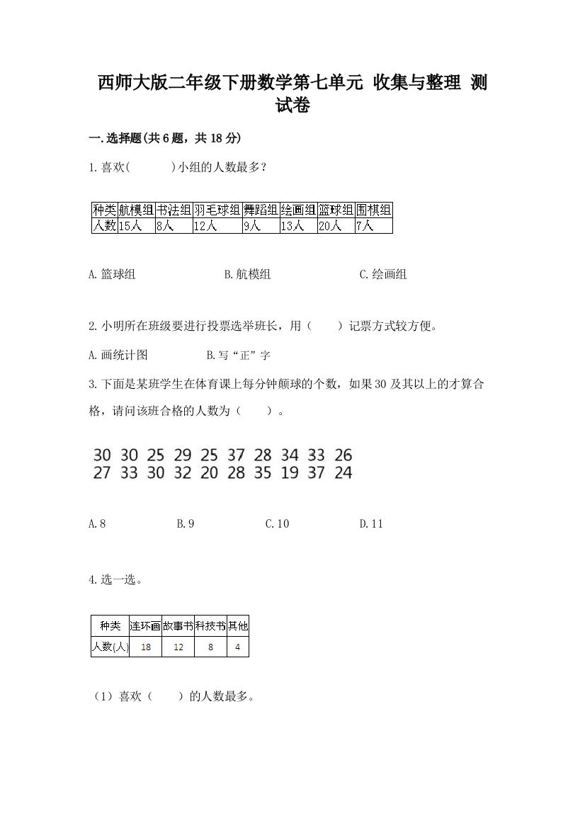 西师大版二年级下册数学第七单元-收集与整理-测试卷带答案(B卷)