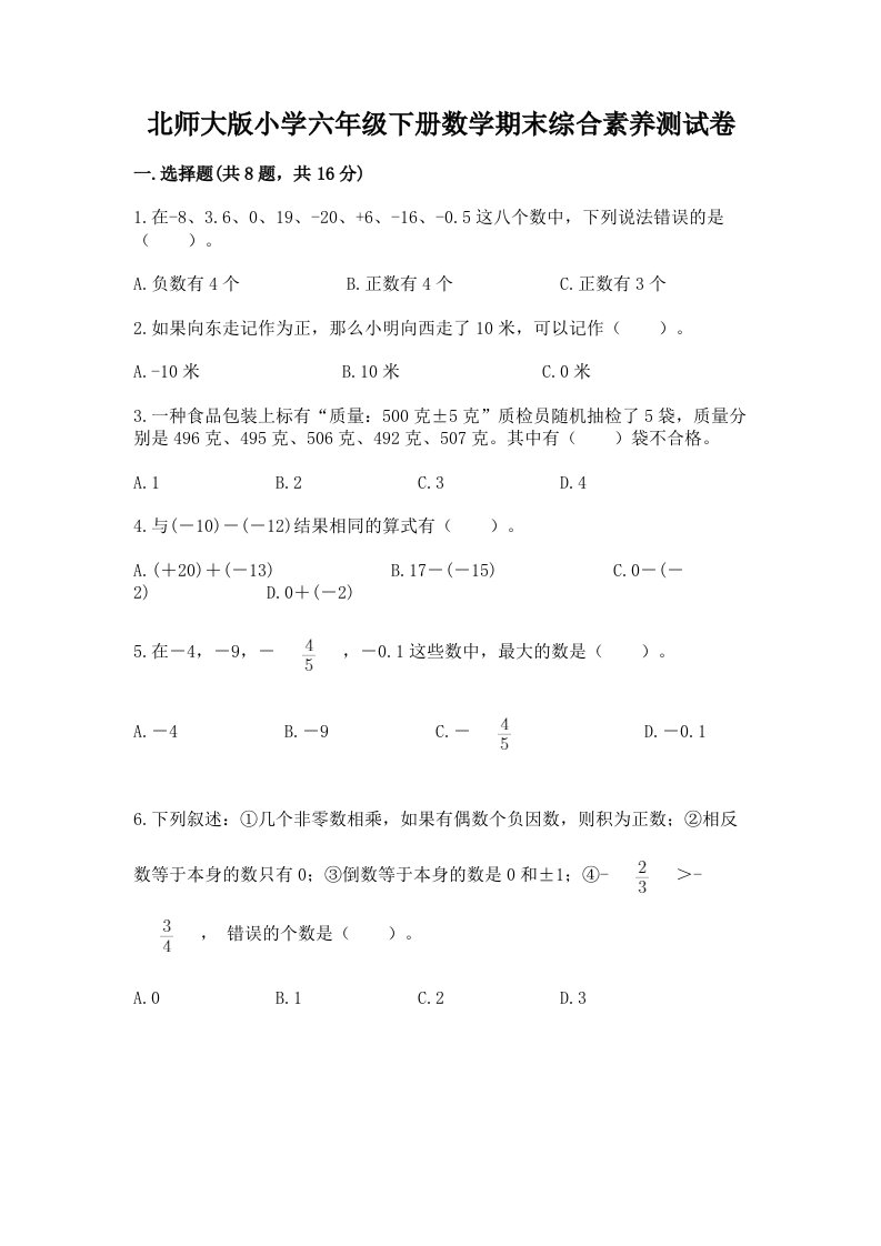 北师大版小学六年级下册数学期末综合素养测试卷及参考答案【达标题】