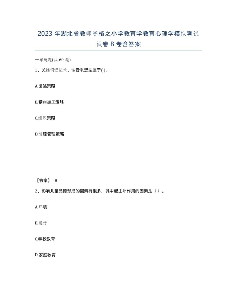 2023年湖北省教师资格之小学教育学教育心理学模拟考试试卷B卷含答案