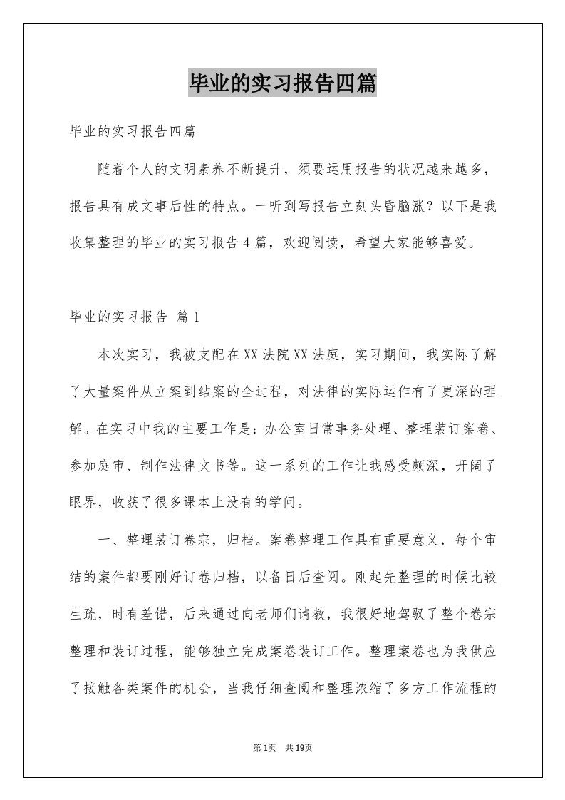 毕业的实习报告四篇范例