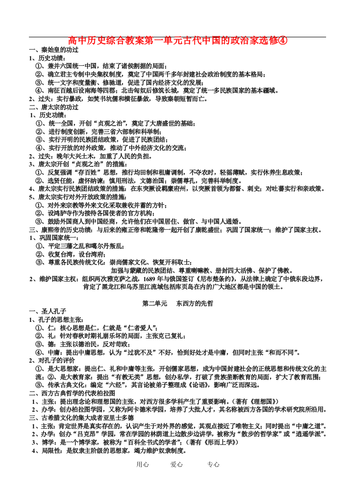 高中历史综合第一单元古代中国的政治家教案人教版选修4