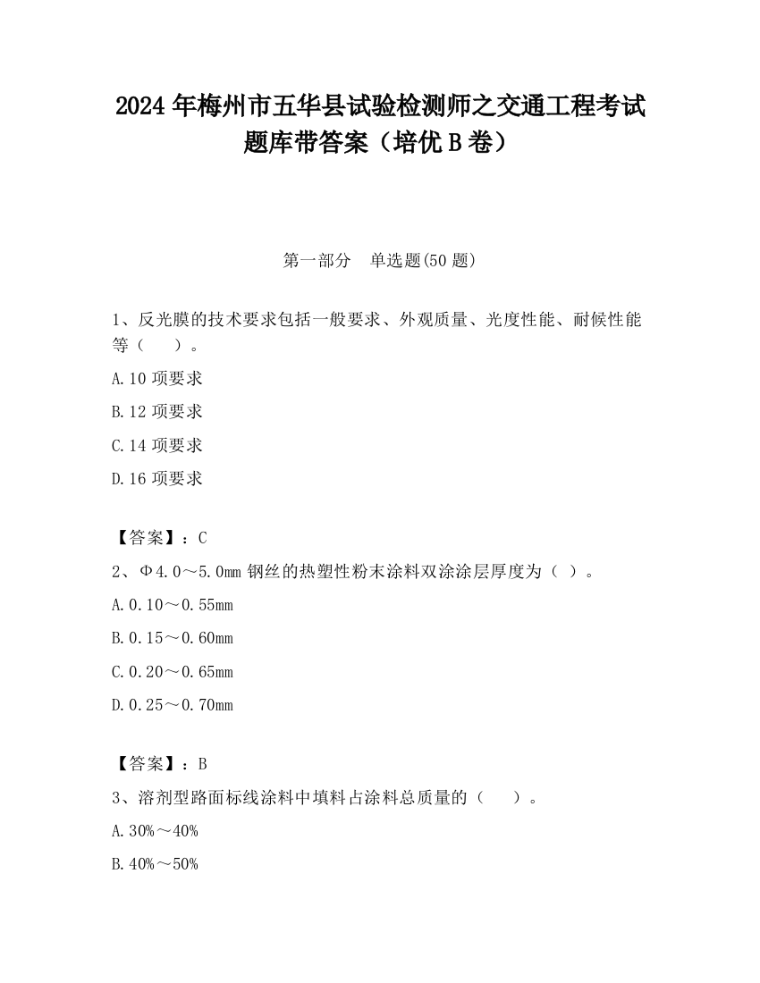 2024年梅州市五华县试验检测师之交通工程考试题库带答案（培优B卷）