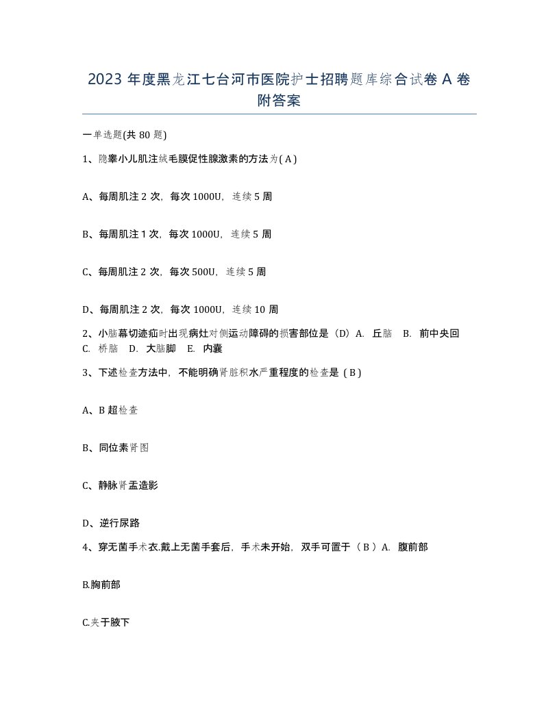 2023年度黑龙江七台河市医院护士招聘题库综合试卷A卷附答案