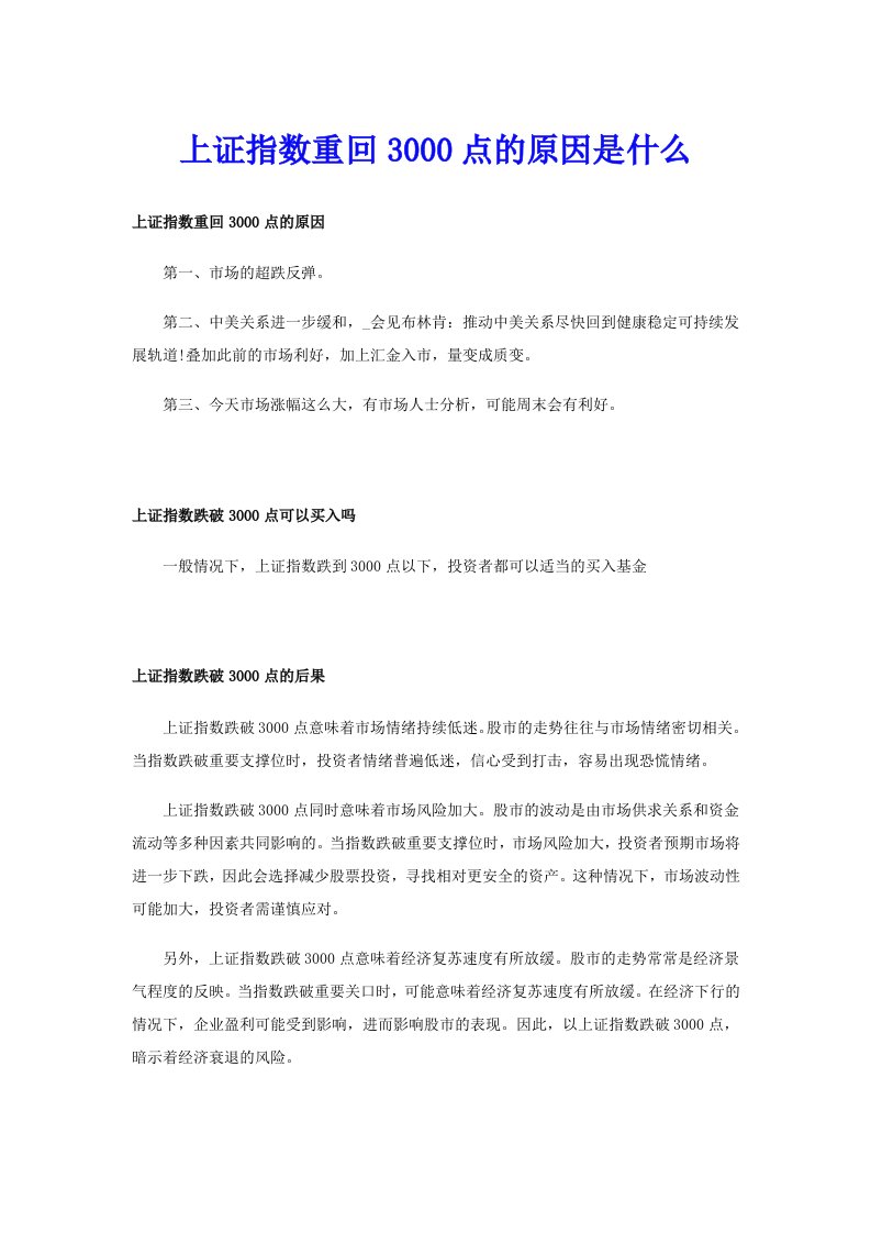 上证指数重回3000点的原因是什么