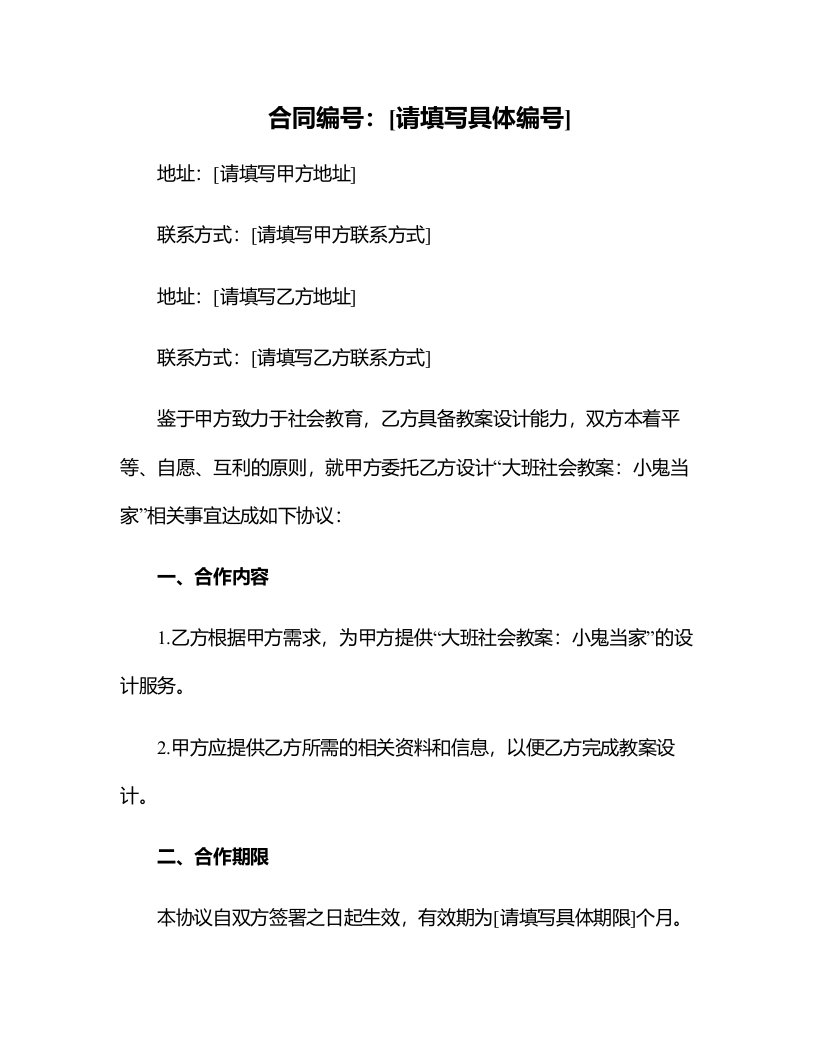 大班社会教案：小鬼当家