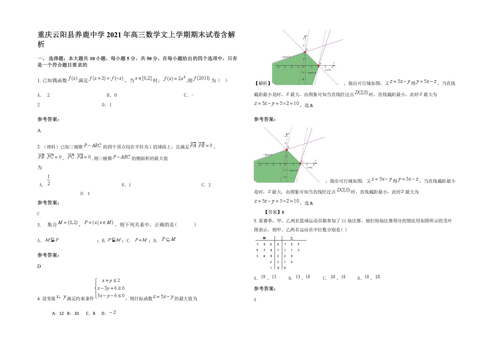 重庆云阳县养鹿中学2021年高三数学文上学期期末试卷含解析