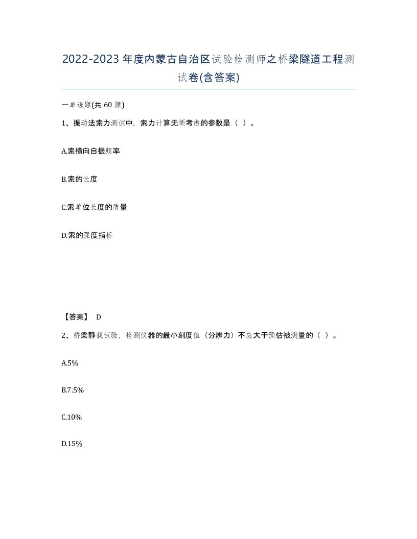 2022-2023年度内蒙古自治区试验检测师之桥梁隧道工程测试卷含答案