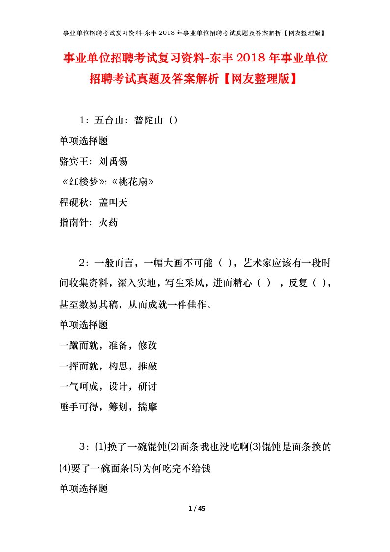 事业单位招聘考试复习资料-东丰2018年事业单位招聘考试真题及答案解析网友整理版