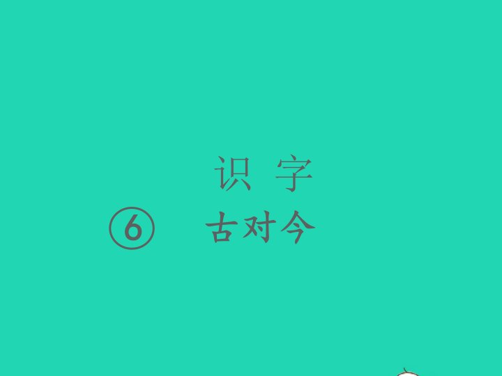 2022春一年级语文下册识字二6古对今习题课件新人教版