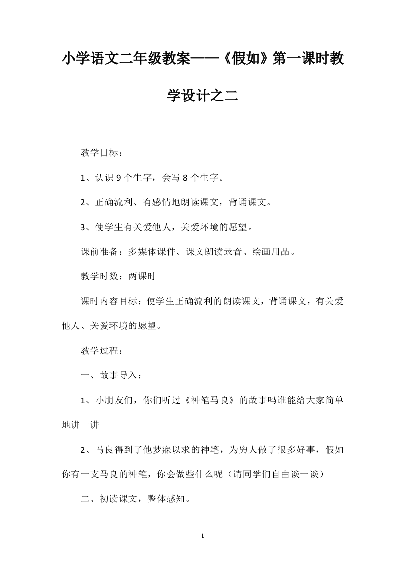 小学语文二年级教案——《假如》第一课时教学设计之二