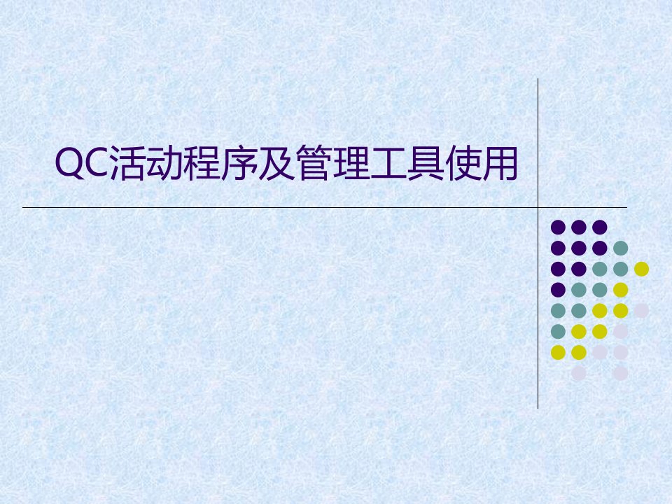 QC活动程序及质量管理工具使用课件