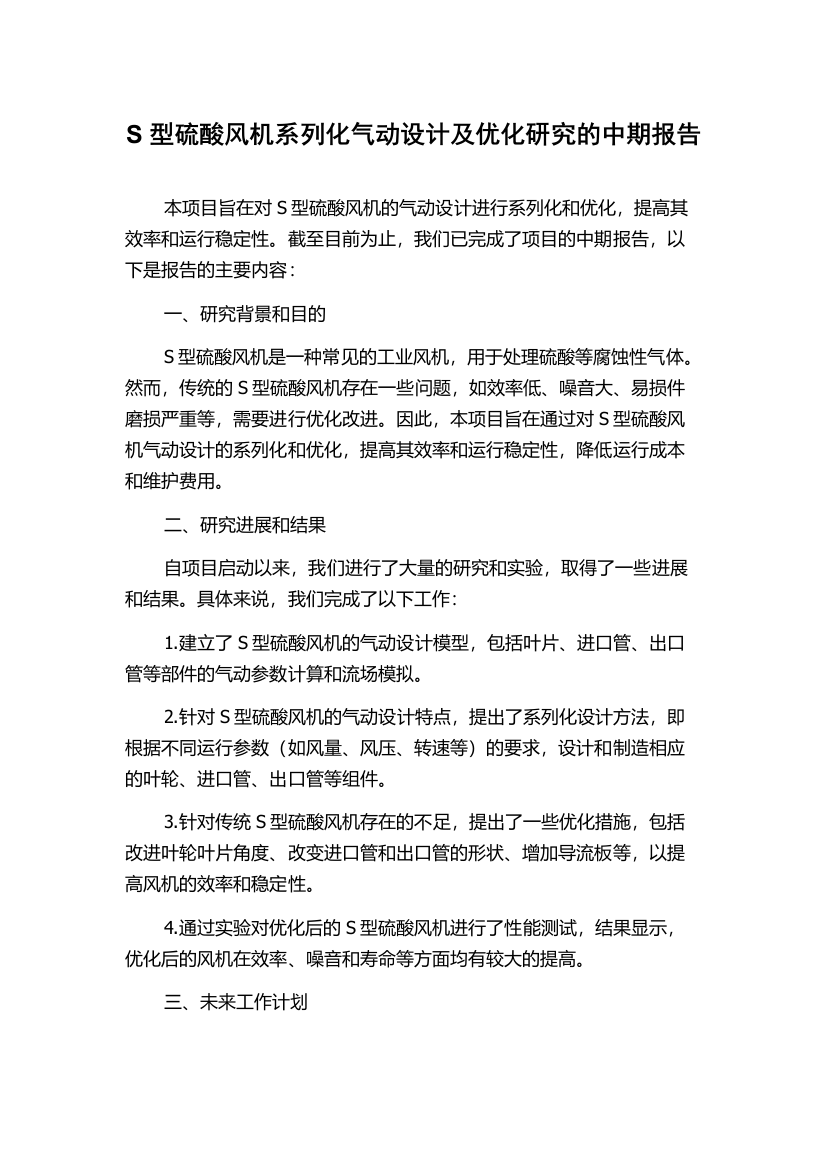 S型硫酸风机系列化气动设计及优化研究的中期报告