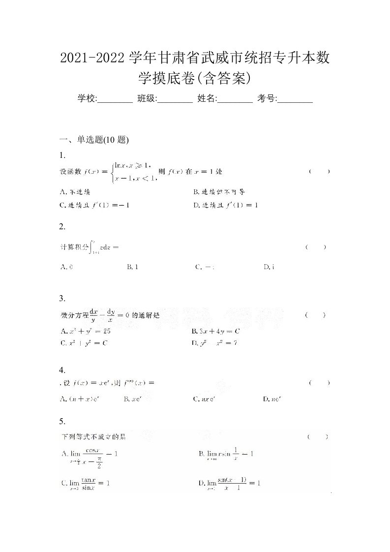 2021-2022学年甘肃省武威市统招专升本数学摸底卷含答案