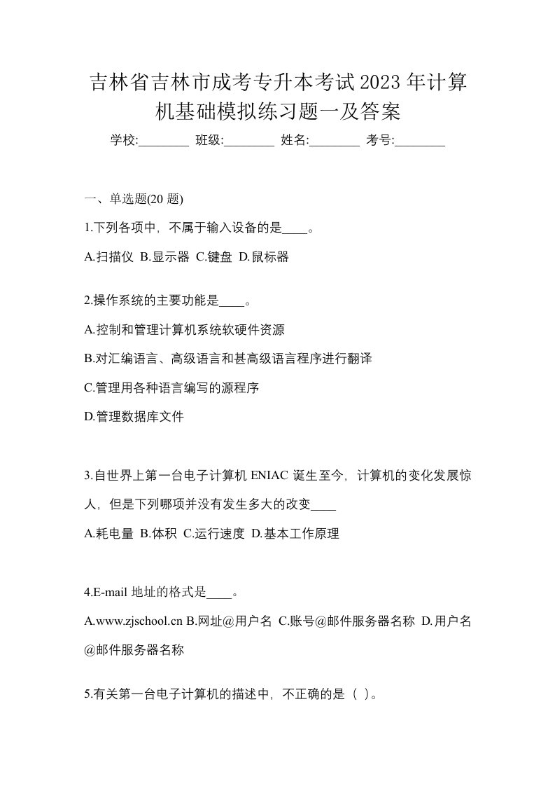 吉林省吉林市成考专升本考试2023年计算机基础模拟练习题一及答案