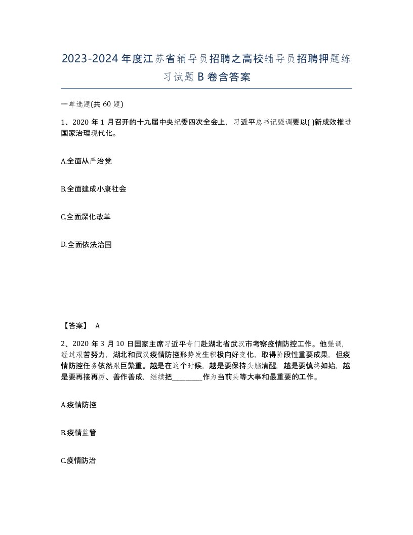 2023-2024年度江苏省辅导员招聘之高校辅导员招聘押题练习试题B卷含答案