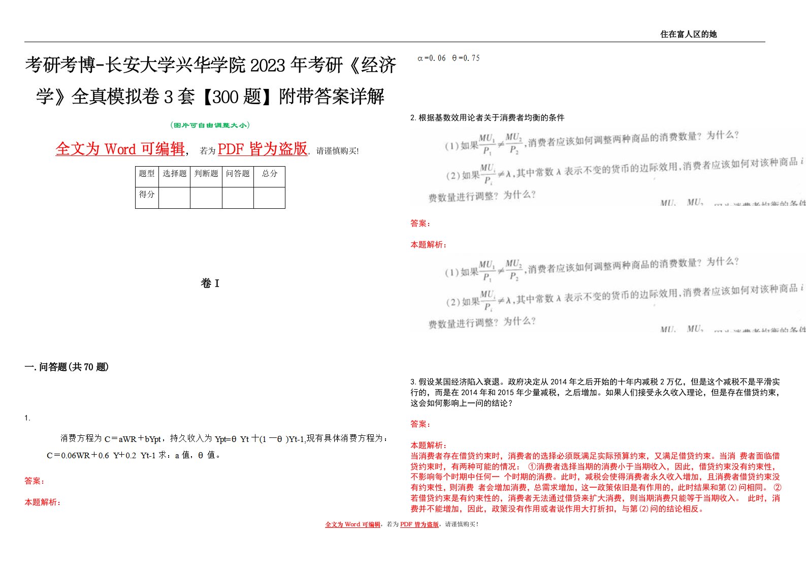 考研考博-长安大学兴华学院2023年考研《经济学》全真模拟卷3套【300题】附带答案详解V1.0