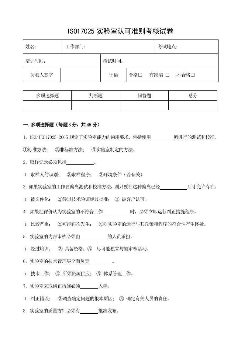 ISO17025实验室认可准则--考核试卷