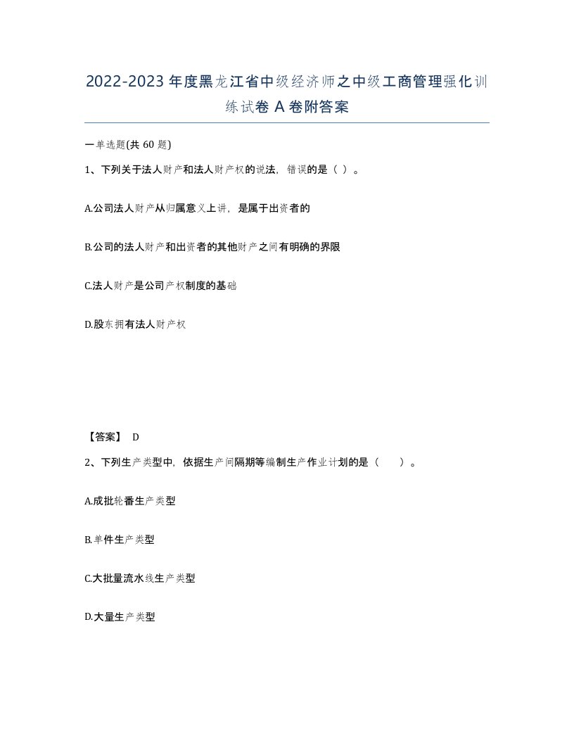 2022-2023年度黑龙江省中级经济师之中级工商管理强化训练试卷A卷附答案