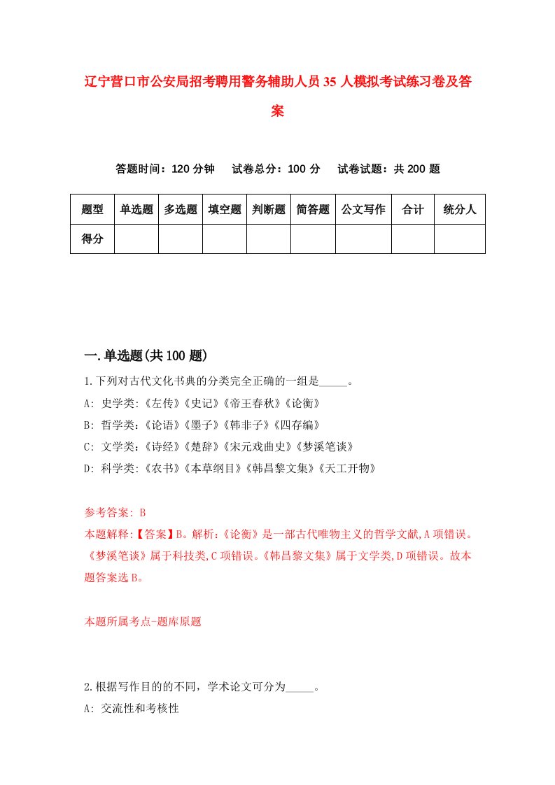 辽宁营口市公安局招考聘用警务辅助人员35人模拟考试练习卷及答案第5次