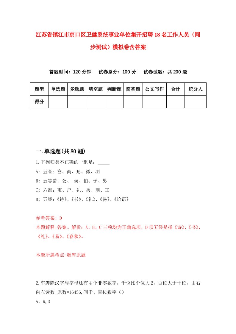 江苏省镇江市京口区卫健系统事业单位集开招聘18名工作人员同步测试模拟卷含答案8