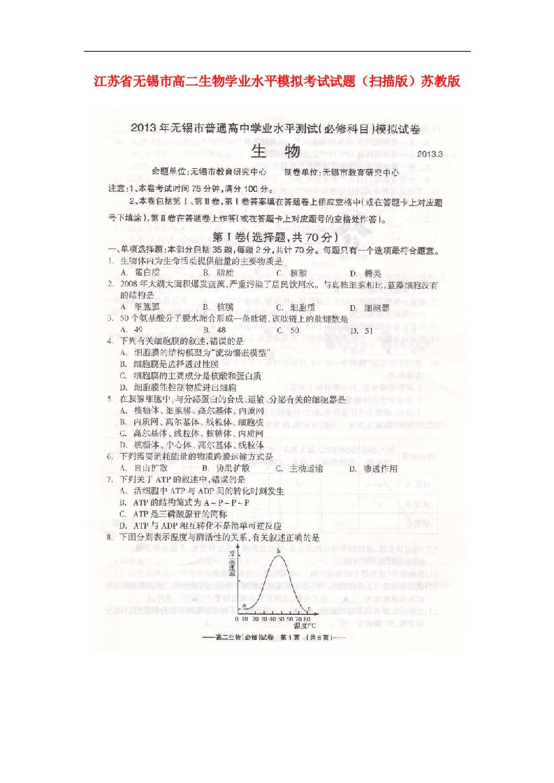 江苏省无锡市高二生物学业水平模拟考试试题（扫描版）苏教版