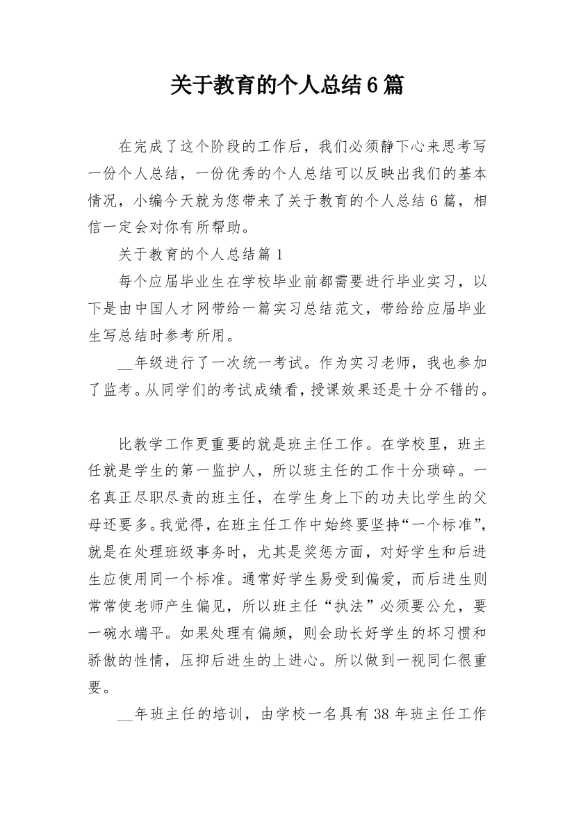 关于教育的个人总结6篇