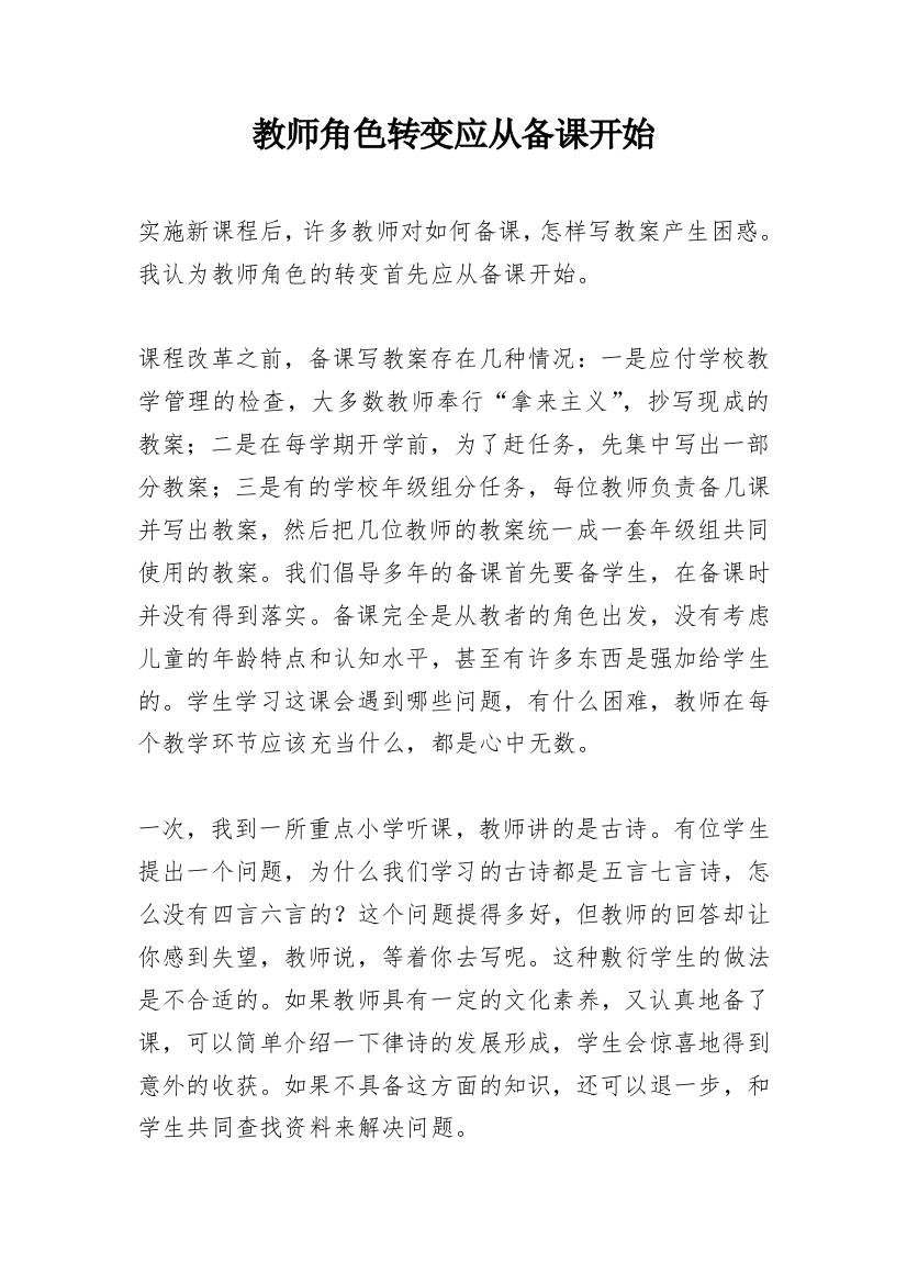 教师角色转变应从备课开始