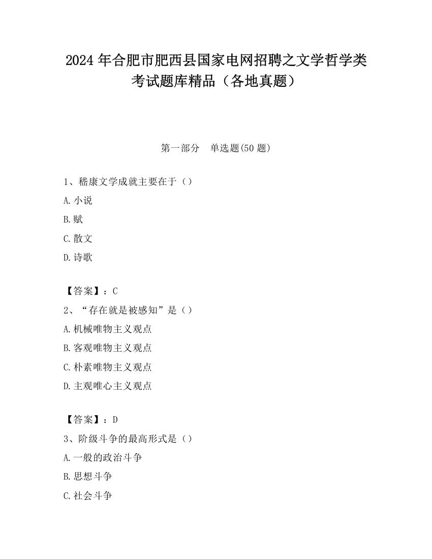 2024年合肥市肥西县国家电网招聘之文学哲学类考试题库精品（各地真题）