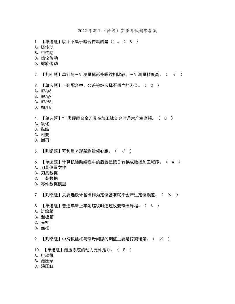 2022年车工（高级）实操考试题带答案25