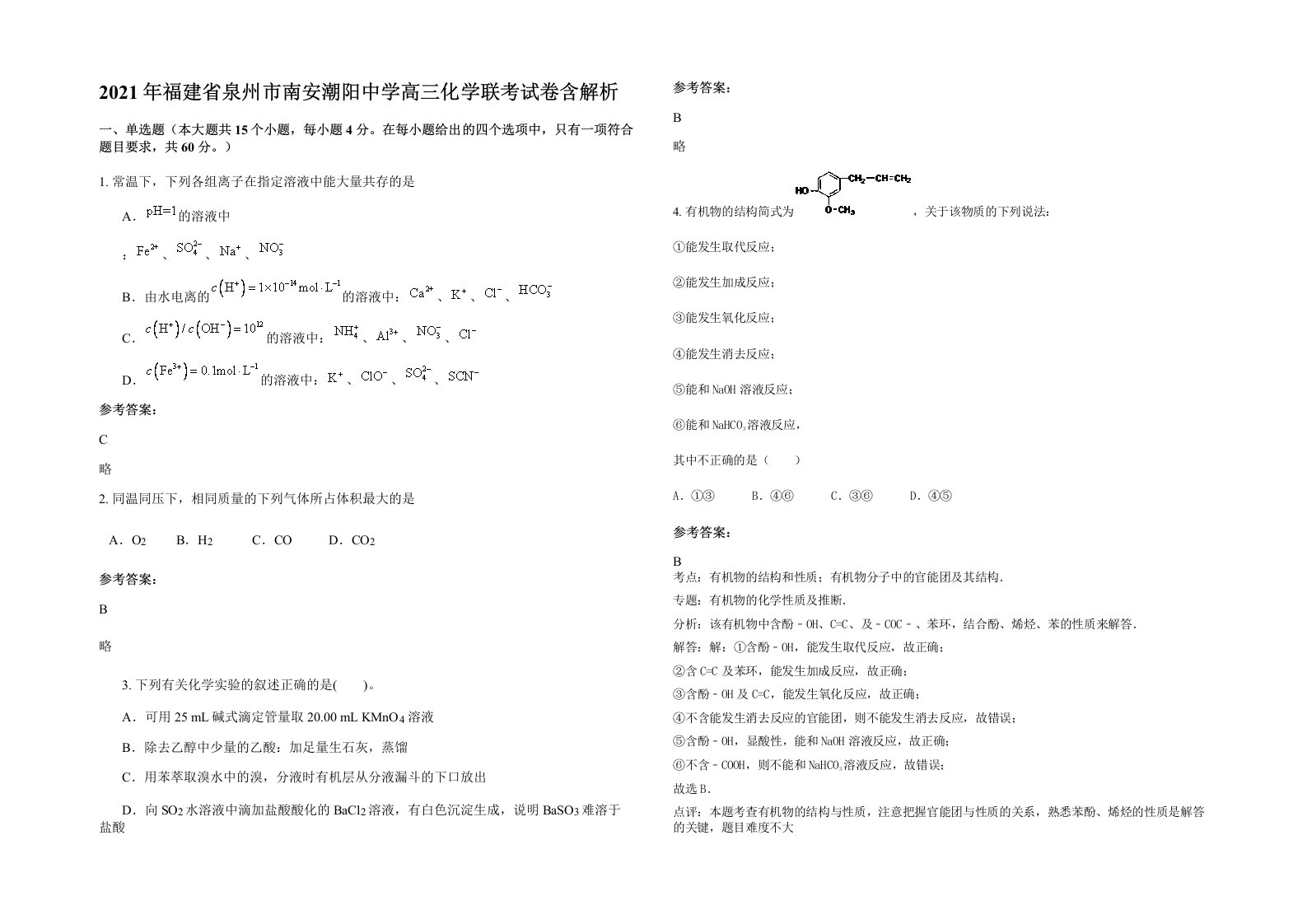 2021年福建省泉州市南安潮阳中学高三化学联考试卷含解析