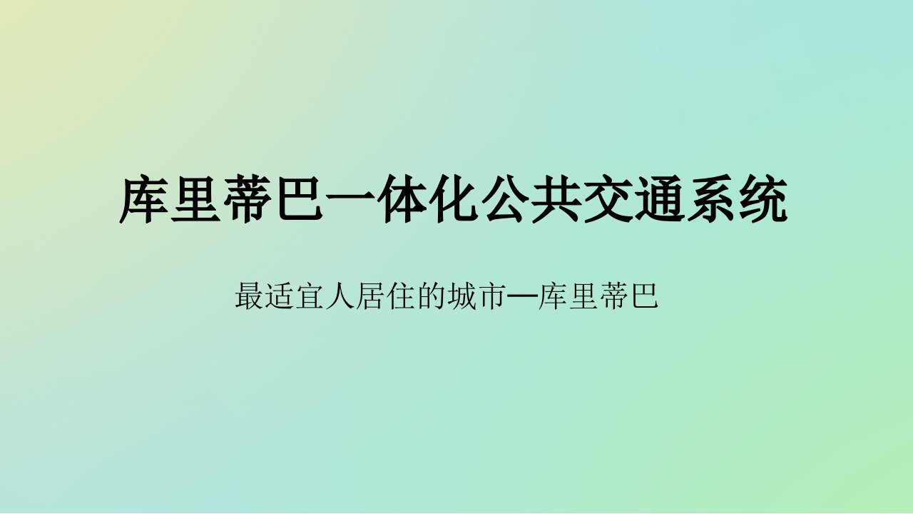 库里蒂巴一体化公共交通系统