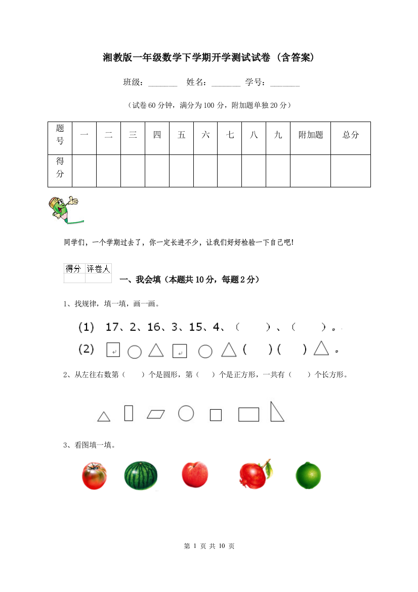 湘教版一年级数学下学期开学测试试卷-含答案