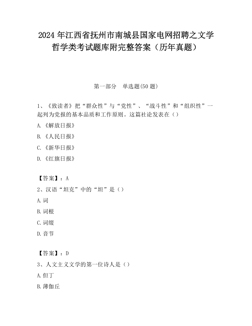 2024年江西省抚州市南城县国家电网招聘之文学哲学类考试题库附完整答案（历年真题）