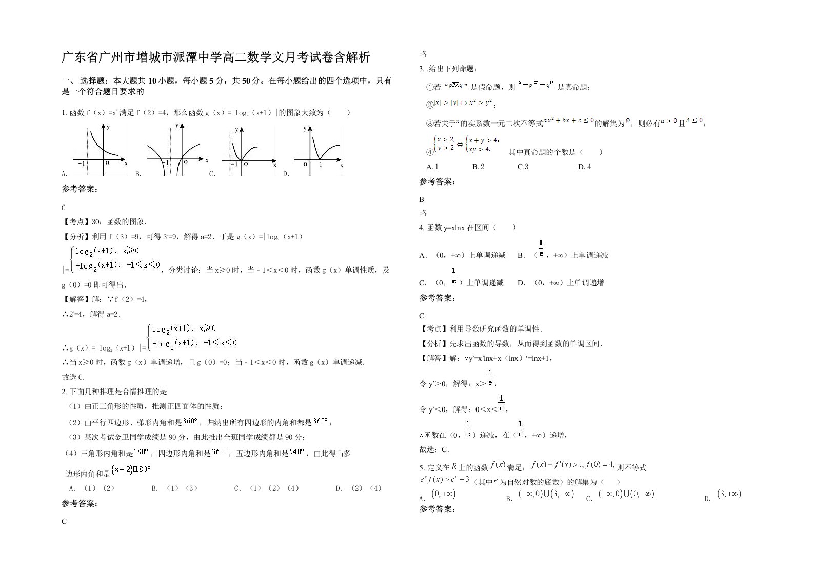 广东省广州市增城市派潭中学高二数学文月考试卷含解析