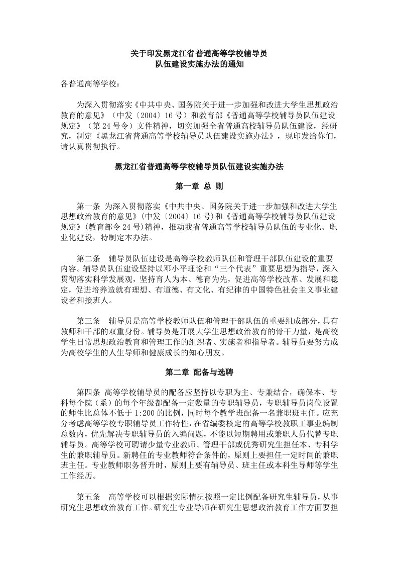 关于印发黑龙江省普通高等学校辅导员队伍建设实施办法通知